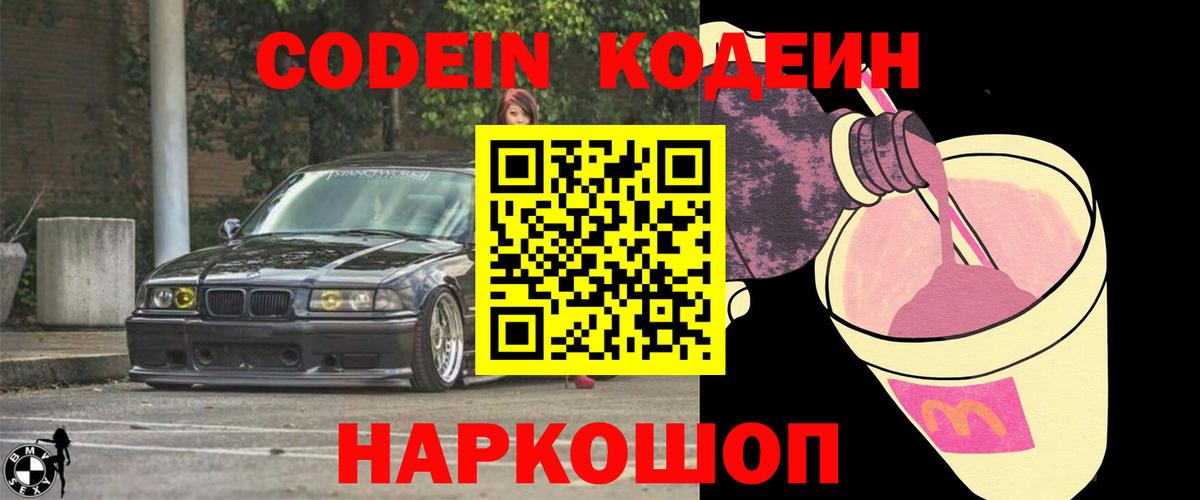 Кодеин Purple Drank  Кодеиновый сироп Lean напиток Lean (лин)  Вход с VPN  Надым 