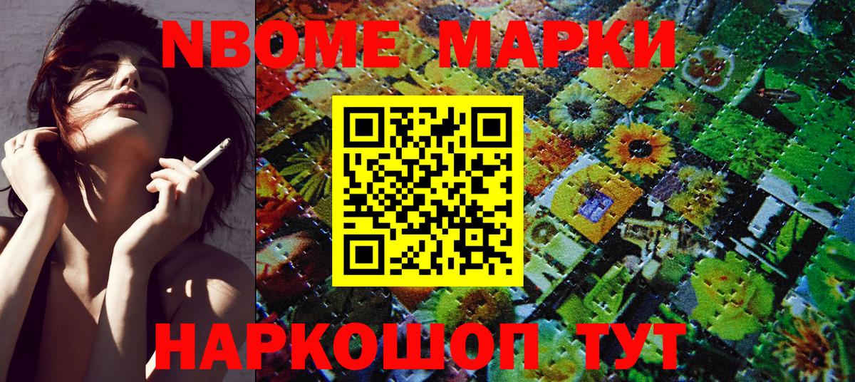 Марки NBOMe 1,8мг Надым